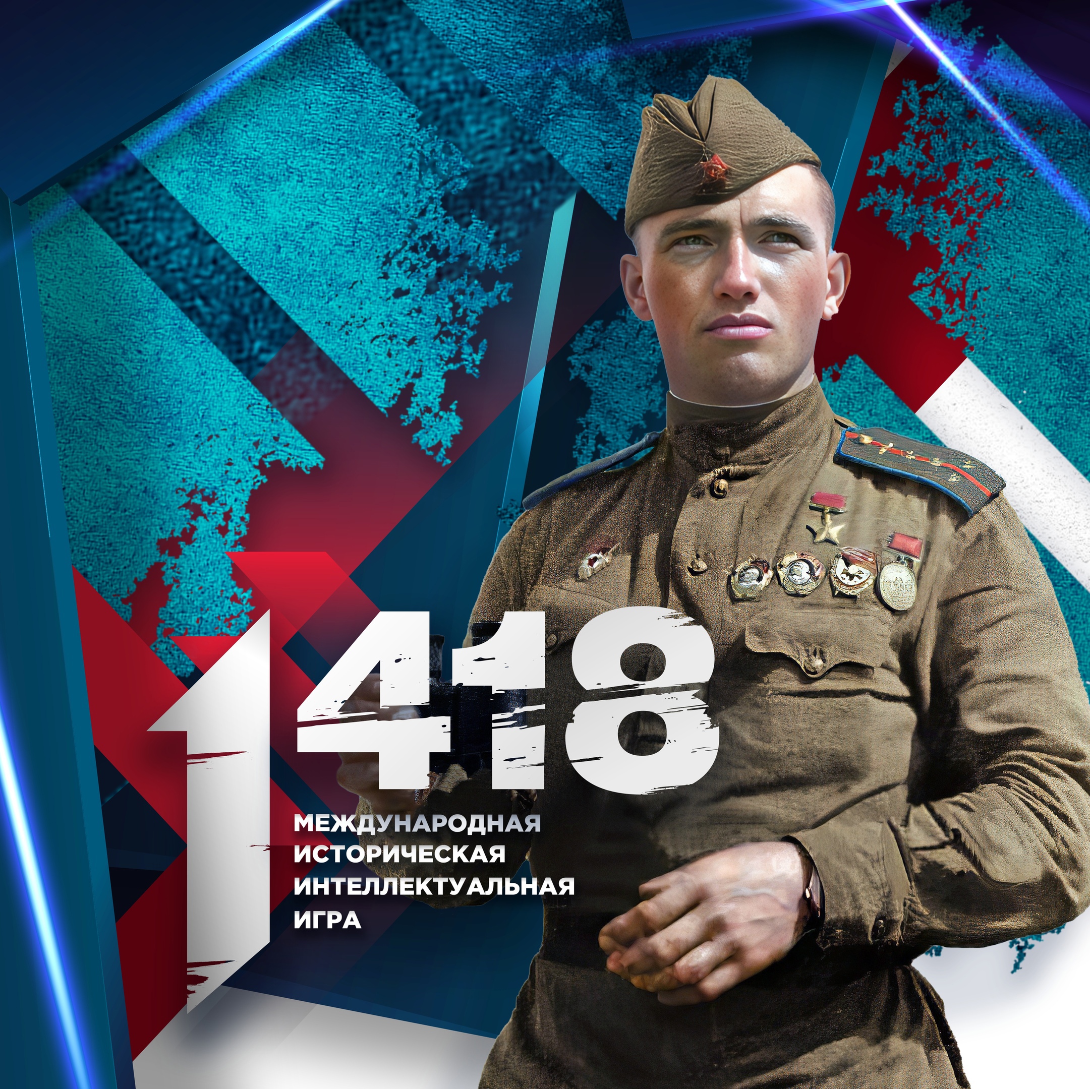 Пятая историческая онлайн-игра «1418».