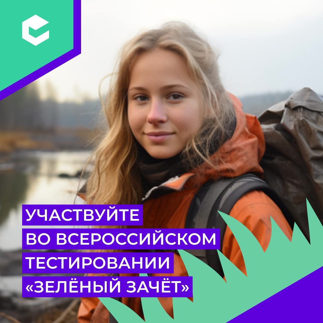 Всероссийское экологическое тестирование «Зеленый Зачет».
