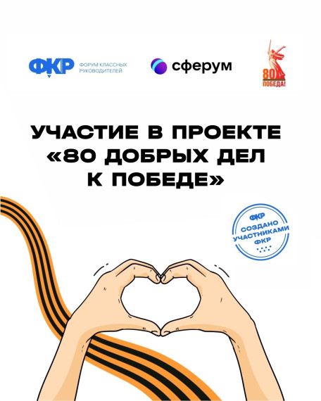 Присоединяйтесь к проекту «80 добрых дел к Победе».