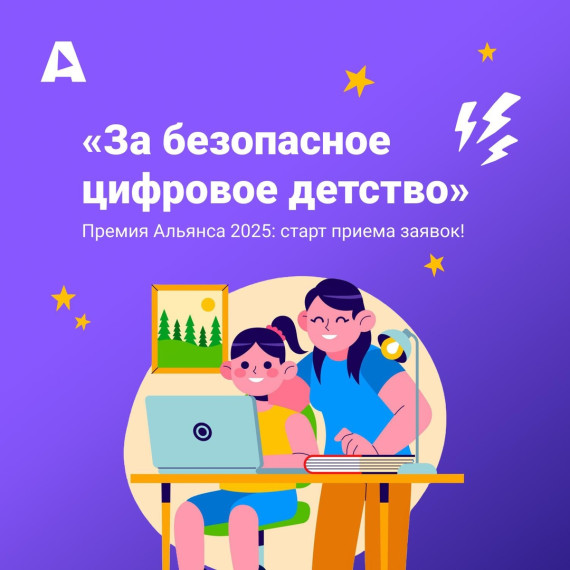 Стартовал прием заявок на Премию «За безопасное цифровое детство» 2025.